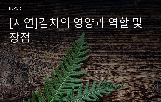 [자연]김치의 영양과 역할 및 장점