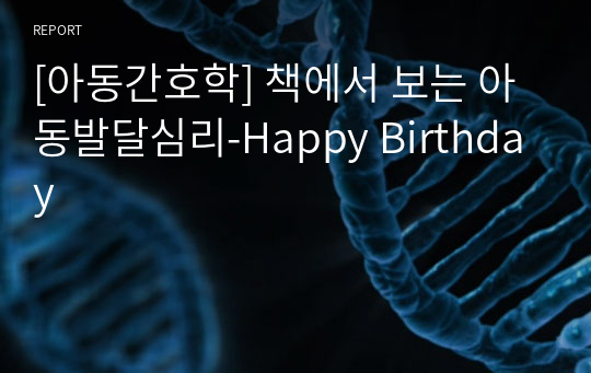 [아동간호학] 책에서 보는 아동발달심리-Happy Birthday