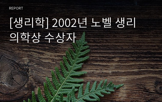 [생리학] 2002년 노벨 생리 의학상 수상자