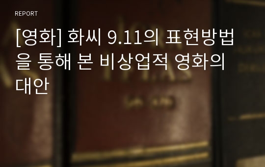 [영화] 화씨 9.11의 표현방법을 통해 본 비상업적 영화의 대안