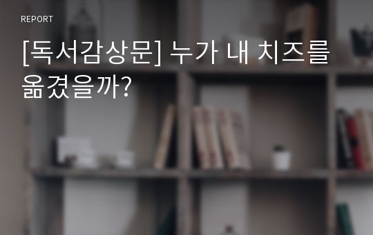 [독서감상문] 누가 내 치즈를 옮겼을까?