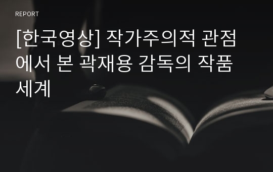 [한국영상] 작가주의적 관점에서 본 곽재용 감독의 작품세계