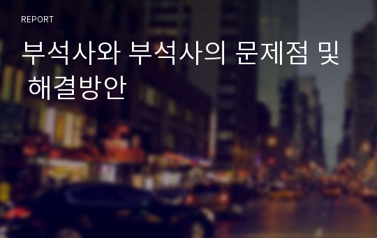 부석사와 부석사의 문제점 및 해결방안