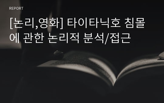 [논리,영화] 타이타닉호 침몰에 관한 논리적 분석/접근