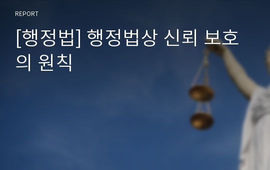 [행정법] 행정법상 신뢰 보호의 원칙