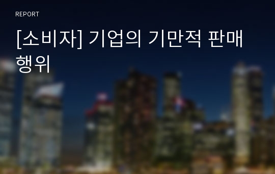 [소비자] 기업의 기만적 판매행위