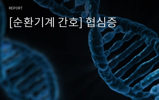 [순환기계 간호] 협심증