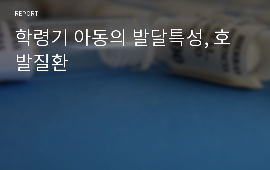 학령기 아동의 발달특성, 호발질환