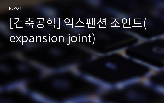 [건축공학] 익스팬션 조인트(expansion joint)