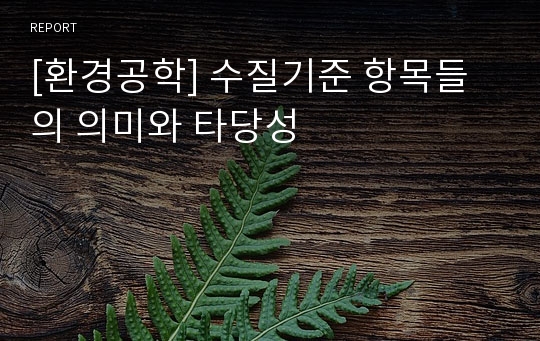 [환경공학] 수질기준 항목들의 의미와 타당성