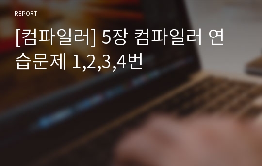 [컴파일러] 5장 컴파일러 연습문제 1,2,3,4번