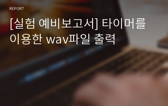 [실험 예비보고서] 타이머를 이용한 wav파일 출력