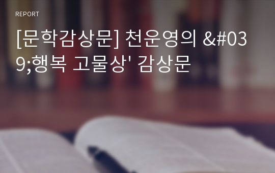 [문학감상문] 천운영의 &#039;행복 고물상&#039; 감상문