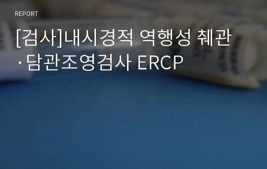 [검사]내시경적 역행성 췌관·담관조영검사 ERCP