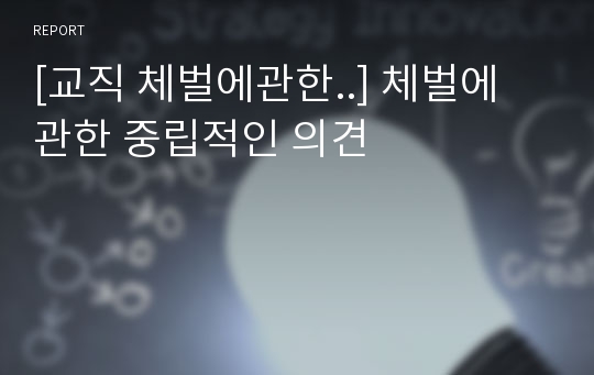 [교직 체벌에관한..] 체벌에 관한 중립적인 의견