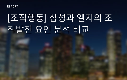 [조직행동] 삼성과 엘지의 조직발전 요인 분석 비교