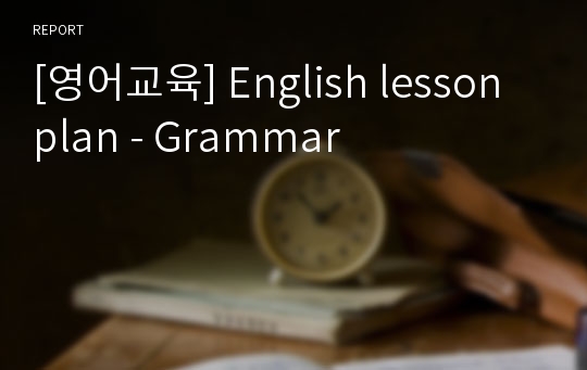 [영어교육] English lesson plan - Grammar