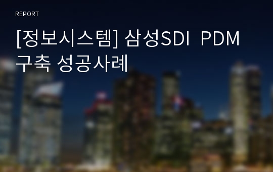 [정보시스템] 삼성SDI  PDM 구축 성공사례