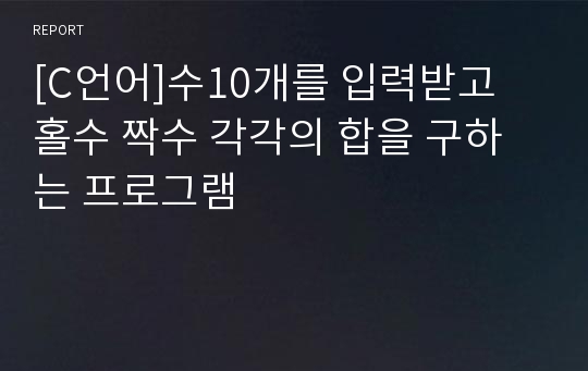 [C언어]수10개를 입력받고 홀수 짝수 각각의 합을 구하는 프로그램