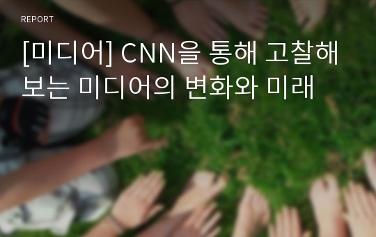 [미디어] CNN을 통해 고찰해보는 미디어의 변화와 미래