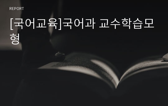 [국어교육]국어과 교수학습모형