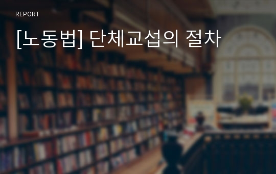 [노동법] 단체교섭의 절차