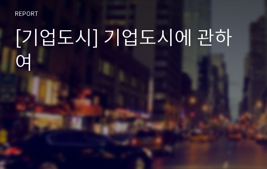 [기업도시] 기업도시에 관하여