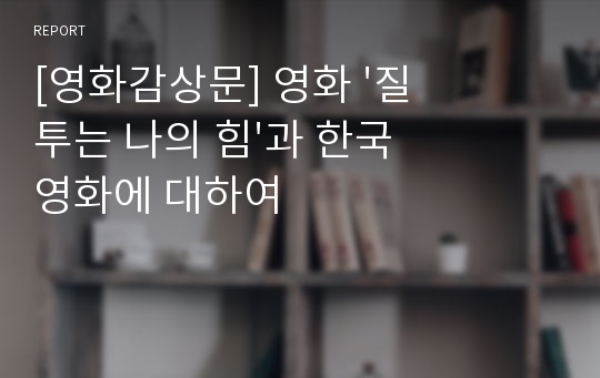 [영화감상문] 영화 &#039;질투는 나의 힘&#039;과 한국 영화에 대하여