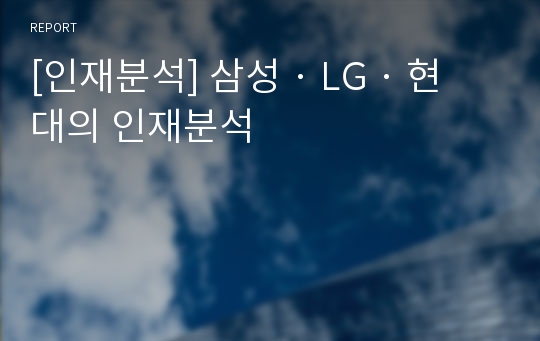 [인재분석] 삼성 · LG · 현대의 인재분석