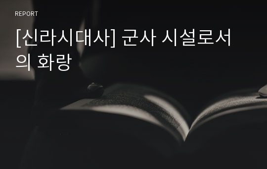 [신라시대사] 군사 시설로서의 화랑