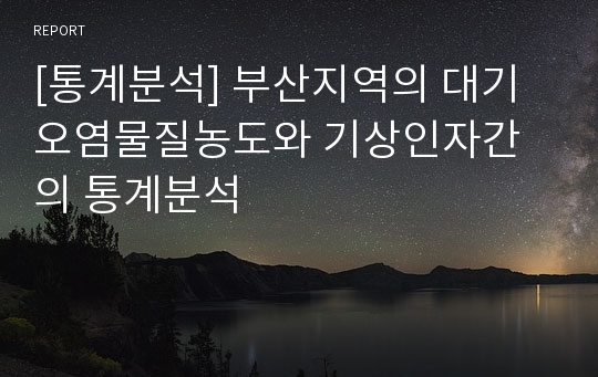 [통계분석] 부산지역의 대기오염물질농도와 기상인자간의 통계분석