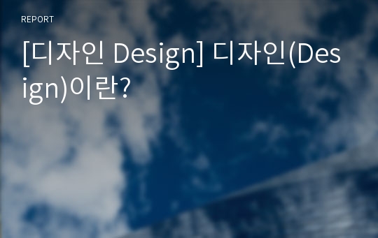 [디자인 Design] 디자인(Design)이란?