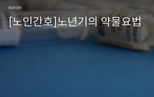 [노인간호]노년기의 약물요법