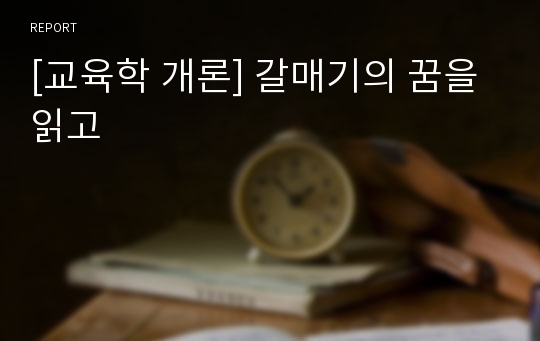 [교육학 개론] 갈매기의 꿈을 읽고