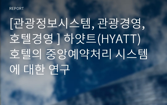 [관광정보시스템, 관광경영,  호텔경영 ] 하얏트(HYATT) 호텔의 중앙예약처리 시스템에 대한 연구