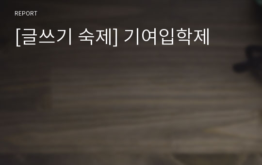 [글쓰기 숙제] 기여입학제