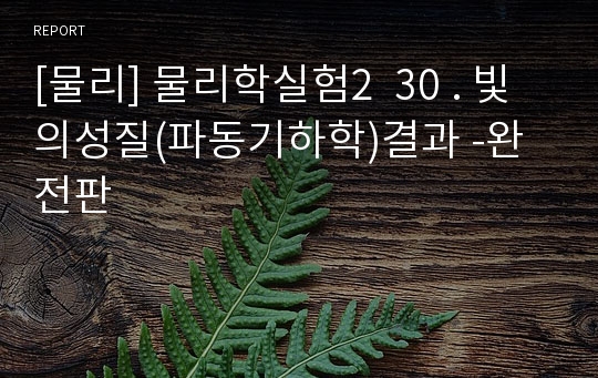 [물리] 물리학실험2  30 . 빛의성질(파동기하학)결과 -완전판