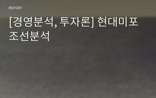 [경영분석, 투자론] 현대미포조선분석