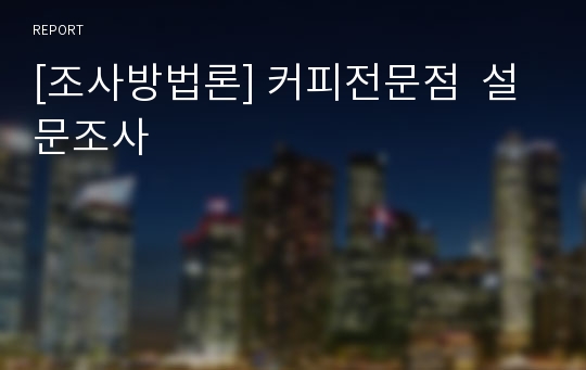 [조사방법론] 커피전문점  설문조사