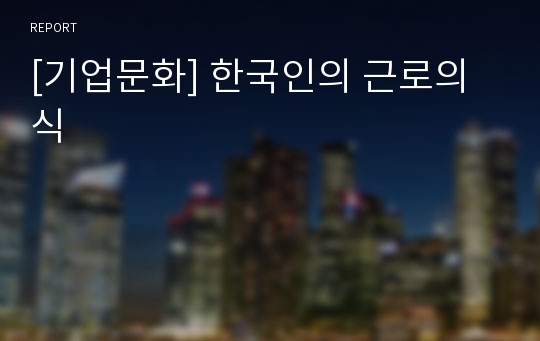 [기업문화] 한국인의 근로의식