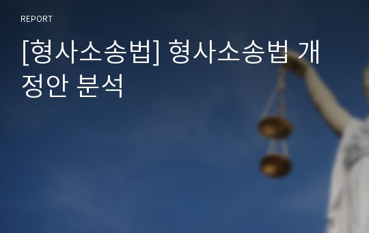 [형사소송법] 형사소송법 개정안 분석