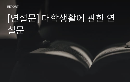 [연설문] 대학생활에 관한 연설문