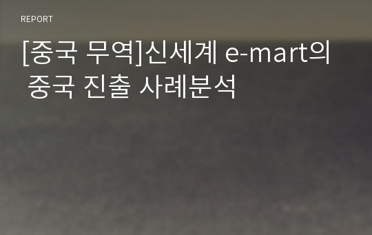 [중국 무역]신세계 e-mart의 중국 진출 사례분석