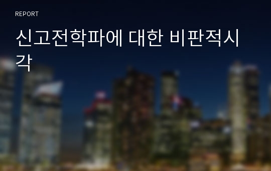 신고전학파에 대한 비판적시각