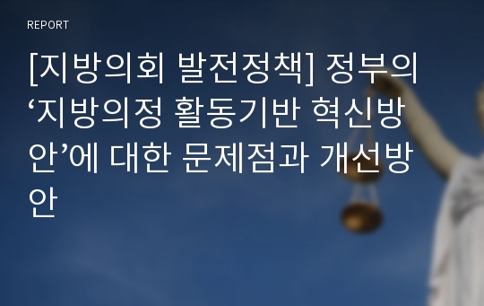 [지방의회 발전정책] 정부의 ‘지방의정 활동기반 혁신방안’에 대한 문제점과 개선방안