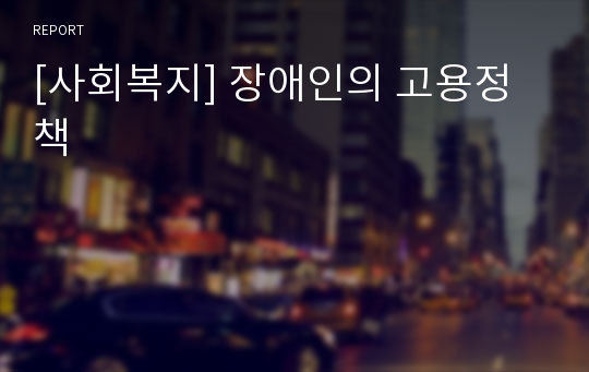 [사회복지] 장애인의 고용정책