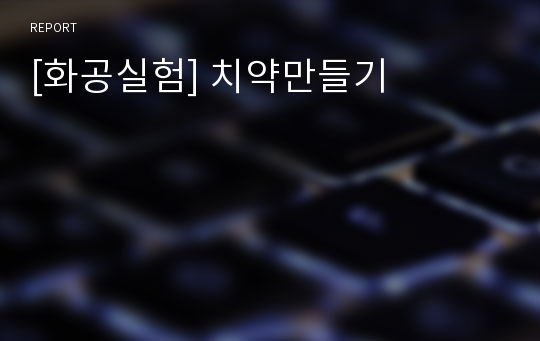 [화공실험] 치약만들기