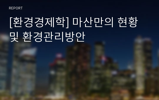 [환경경제학] 마산만의 현황 및 환경관리방안