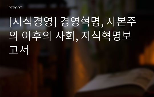 [지식경영] 경영혁명, 자본주의 이후의 사회, 지식혁명보고서