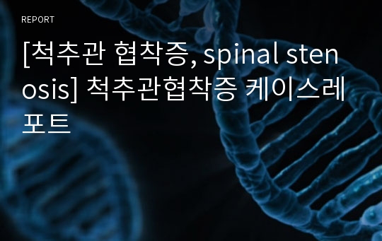 [척추관 협착증, spinal stenosis] 척추관협착증 케이스레포트